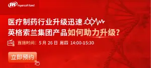 英格索兰医疗制药直播报名